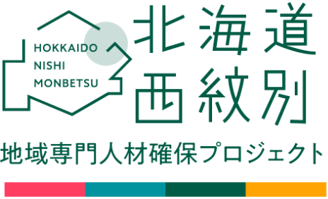 北海道西紋別 地域専門人材確保プロジェクト